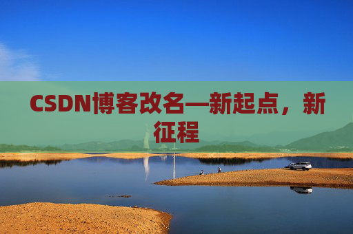 CSDN博客改名—新起点，新征程
