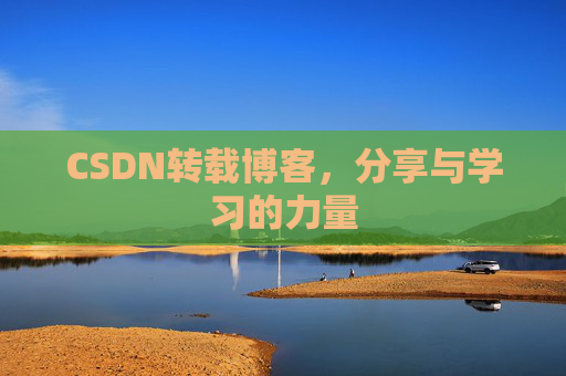 CSDN转载博客，分享与学习的力量
